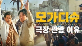 롯데엔터테인먼트, 유튜브서 영화 ＜모가디슈＞X롯데시네마 스페셜관 영상 공개