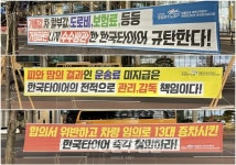 [포토] 판교 한국타이어 앞에 내걸린 운송료 미지급 규탄 현수막