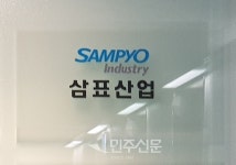 양주사업소 사고 삼표산업, 중대재해법 1호 기업에 오르나