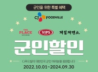 CJ푸드빌, 빕스‧더플레이스‧제일제면소 군인 할인 제공