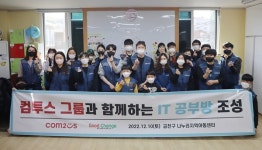 컴투스그룹, 금천 나누리지역아동센터서 IT공부방 조성 봉사활동 진행
