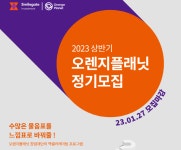 스마일게이트 오렌지플래닛, 상반기 정기모집 실시