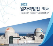 한수원, 6년만에 원자력발전 백서 발간