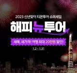 티몬, 국내외 여행 특가 상품 판매…해피뉴투어 기획전 실시