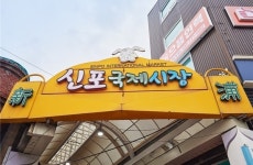 인천시, 2023 문체부 K-관광마켓 10선에 신포국제시장 선정
