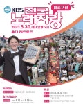 KBS 전국노래자랑 마포구편, 오는 30일 홍대 레드로드에서 열려