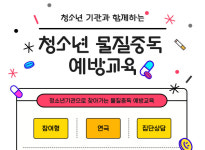 경기도, 청소년 마약‧약물 중독 선제적 예방교육 추진