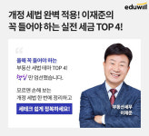 에듀윌 부동산아카데미, 실전세금 테마특강 패키지 과정 운영