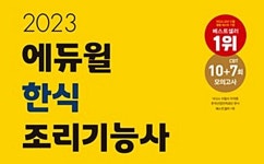 에듀윌 한식 조리기능사 필기 총정리, 온라인 베스트셀러 1위