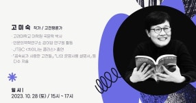 반도문화재단, 고미숙 작가의 고전과 인생 인문학 강연 개최