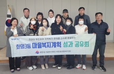 부산시 북구, 화명3동 주민주도 마을복지계획 성과공유회 개최