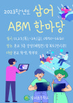 부산 삼어초, 삼어 ABM 한마당 개최