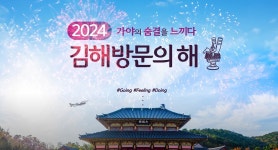 김해시, 2024 김해방문의 해 선포식 개최