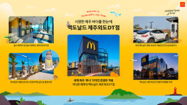 제주 바다를 한 눈에…맥도날드, 파노라마 오션뷰 제주외도DT점 오픈