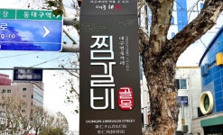 해썹(HACCP)인증원, 대구 동인동 찜갈비 골목 음식점 위생등급제 활성화