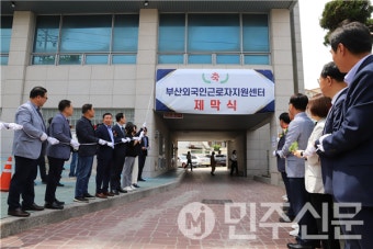부산시, 부산 외국인 근로자지원센터 개소!