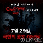 경남 합천군, 2024 고스트파크 어웨이크 축제 개최