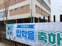 [단독] 코 앞이 학교인데…고진중학교 전학 둘러싼 입주민들의 하소연
