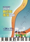 부산 기장군, 기장임랑 썸머뮤직 페스티벌 2024 어린이 동요대회 개최