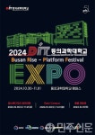 동의과학대학교, 2024 DIT EXPO 개최
