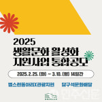 전남 (재)담양군문화재단, 2025 생활문화 활성화 지원사업 통합공모