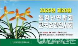 경남 통영시, 제20회 통영난연합회 한국춘란전시회 개최