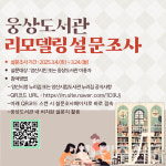 경남 양산시, 웅상도서관 15년 만에 리모델링 추진, 시민 의견 수렴 시작