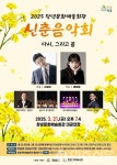 경남 창녕군, 2025 신춘음악회  다시 그리고 봄 기획공연 개최
