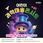 경북 김천녹색미래과학관, 어린이 과학 마술 콘서트 개최