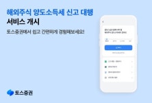 토스증권, 해외주식 양도소득세 신고 대행 서비스 개시