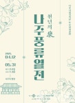 전라 나주시립국악단, 천년의 樂 나주풍류열전 개최