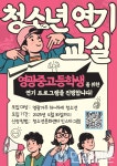 전남 영광군, 청소년 연기의 매력에 빠지다
