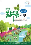 전북 순창군, 제1회 순창 참두릅 여행축제 개최