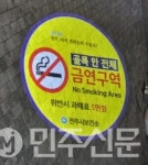 전북 전주시보건소, 부성골목길 금연표지판 일제 정비