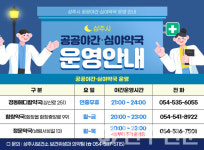 경북 상주시, 심야시간에도 안심! 공공야간·심야약국 3곳 운영 중