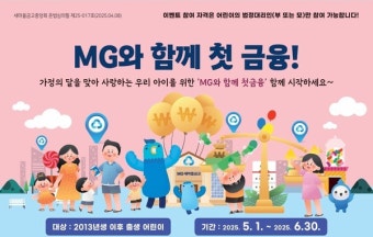새마을금고, 가정의 달 맞아 'MG와 함께 첫 금융' 이벤트 실시