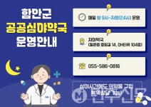 경남 함안군 자이약국 공공심야약국 지정, 밤 9시~자정 연중무휴 운영