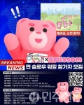 전남 순천, 벨리곰과 함께 걷는 펀 워킹 참가자 모집