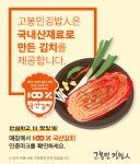 김치 원산지 거짓표시…고봉민김밥인, 1년 새 적발만 세 번째