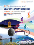 경북 경산시 160명 선수단 구성, 제27회 경북장애인체전 참가