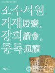 경북 영주시 소수박물관, 조선시대 서원 교육 조명하는 고문서 전시 열어