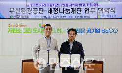 세정나눔재단&부산환경공단,   저소득층 행복가득 지붕만들기 협약 체결