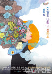 경남 함안에서 시작되는 춘자의 모험 이상한 나라의 춘자씨 6월 21일 무대에