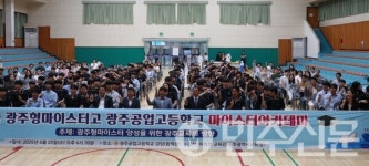 광주공업고등학교 제1회 광주형마이스터고 아카데미 개최