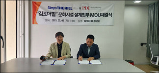 김포더힐포레스트, 세계적 건축설계업체인 PDI 디자인그룹과 MOU체결