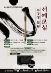 전남 화순예술인촌, 서예교실 2강좌 수강생 모집