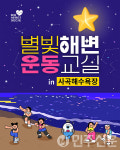 경남 거제시, 바다에서 즐기는 건강한 밤 별빛해변운동교실 개설
