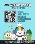 경북 김천시 제2회 김천김밥쿡킹대회 개최, 금상 수상작 CU편의점 출시 예정