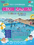 사상구, 삼락생태공원 어린이 물놀이장, 6년 만에 다시 문 연다!
