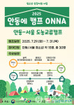 경북 안동시-서울 청소년 교류 캠프 ONNA, 7월 29일 개막